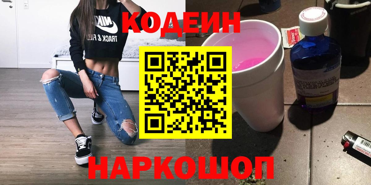 Славянск-на-Кубани  Кодеин Purple Drank  Вход с VPN 