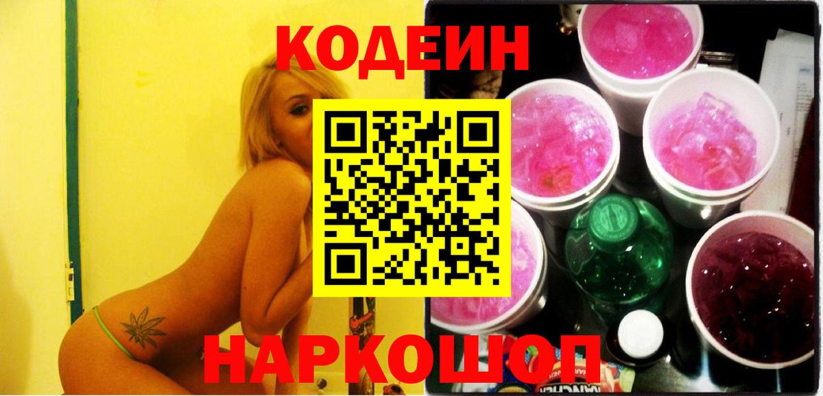 Codein напиток Lean (лин) Славянск-на-Кубани
